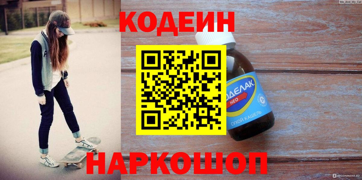 Codein напиток Lean (лин) Уссурийск