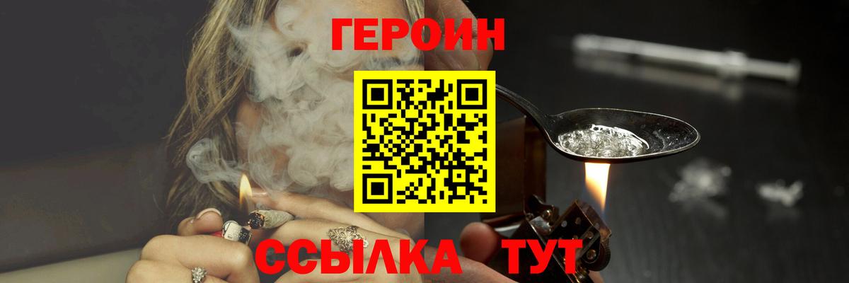 ГЕРОИН Heroin  Вход с VPN  Уссурийск 